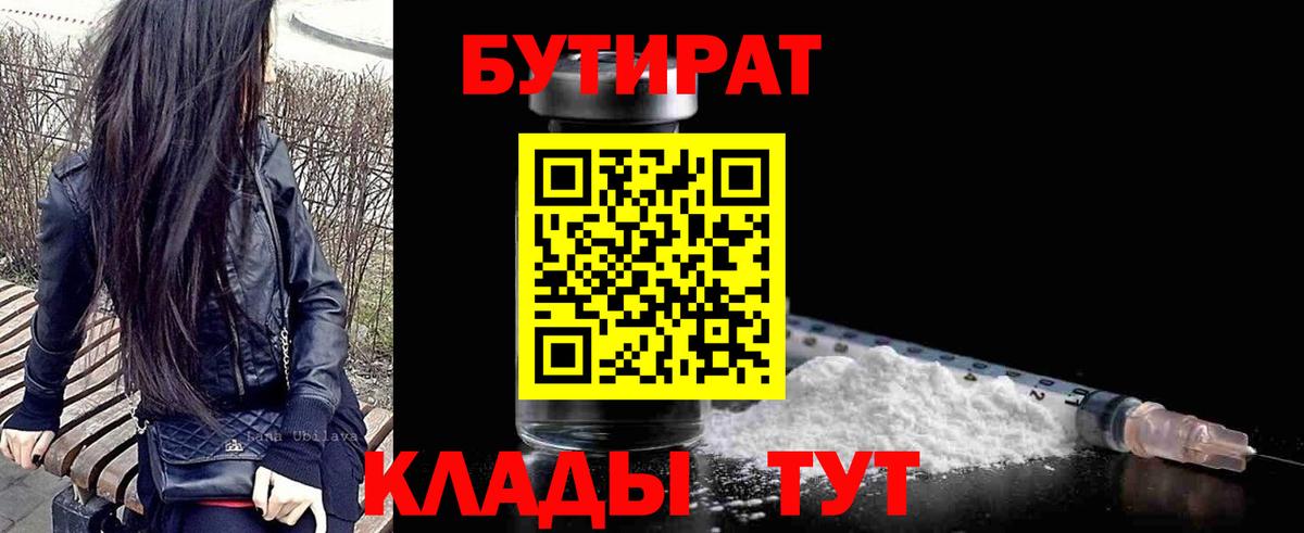 БУТИРАТ  Вход с VPN  Железногорск  БУТИРАТ 1.4BDO 