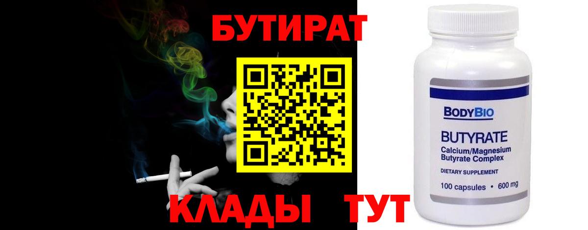 БУТИРАТ  Железногорск  БУТИРАТ вода 